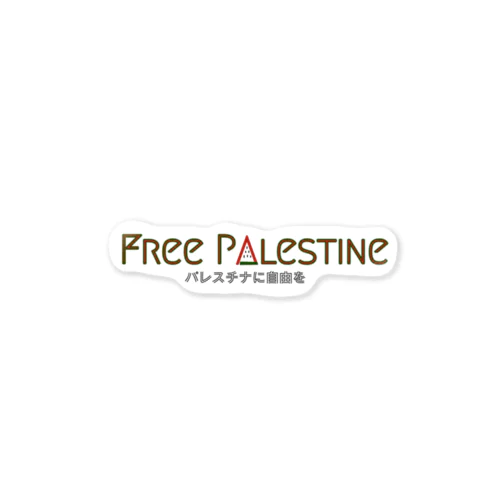 Free Palestine 日本語付き ステッカー