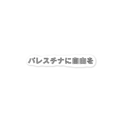 パレスチナに自由を ステッカー