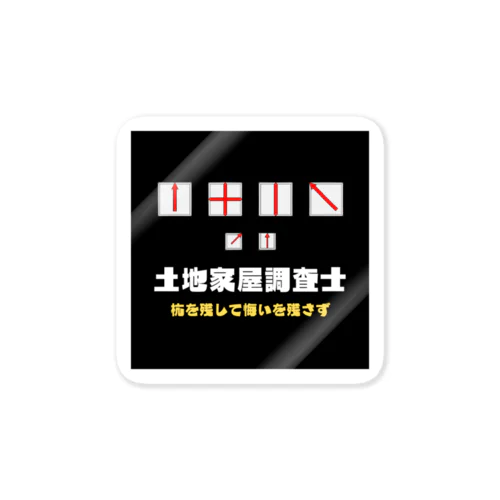 土地家屋調査士はるえもん(杭を残して杭を残さず) ステッカー