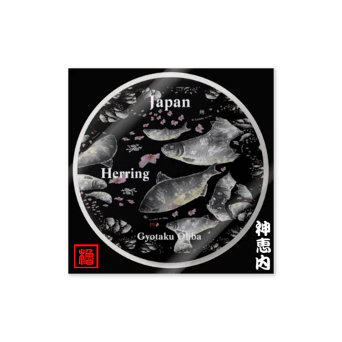 鰊（ニシン；HERRING）（神恵内 Hokkaido Japan）生命たちへ感謝を捧げます。 Sticker