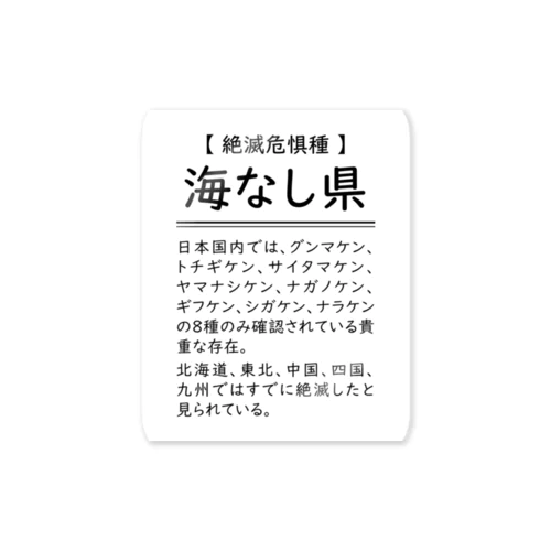 【絶滅危惧種】海なし県 ステッカー