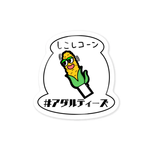 しこしコーン Sticker