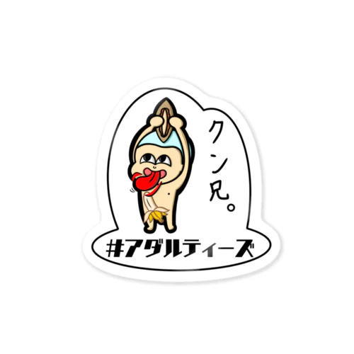 クン兄さん Sticker