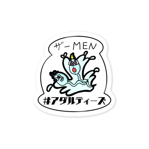 ザーMEN Sticker