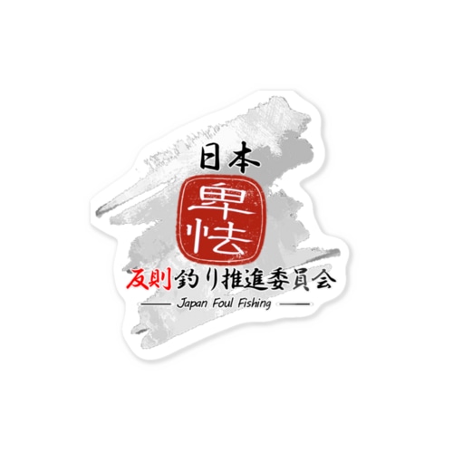 日本反則釣り推進委員会公式グッズ Sticker