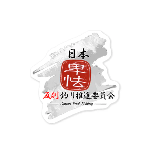 日本反則釣り推進委員会公式グッズ Sticker