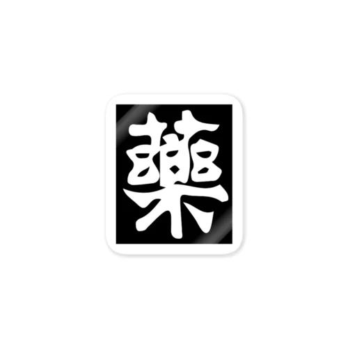 小西薬房オンライングッズ販売 Sticker