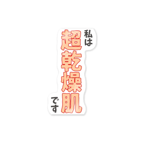 私は超乾燥肌です Sticker