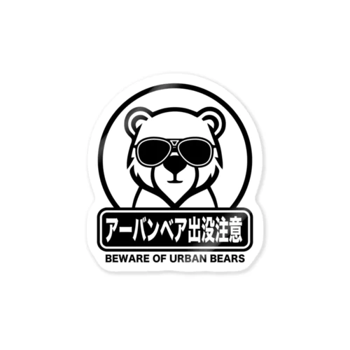 アーバンベア【時事・流行語・OSO18】 Sticker