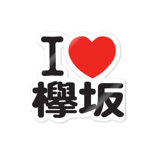 I LOVE 欅坂 ステッカー