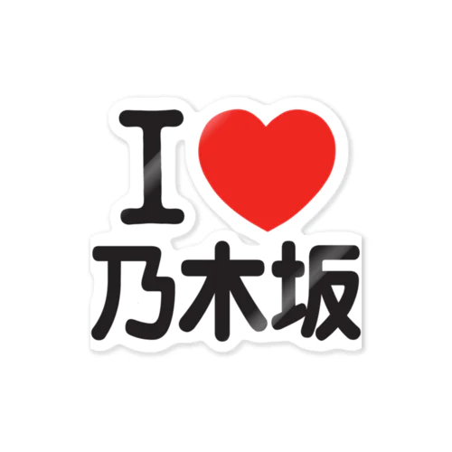 乃木坂46」ステッカーの通販 ∞ SUZURI（スズリ）