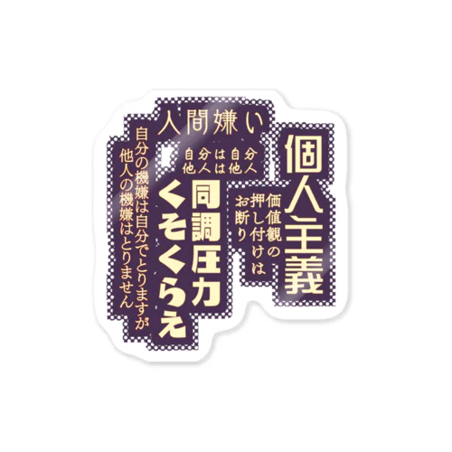 個人主義者の落書き Sticker