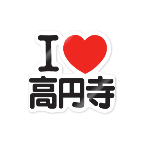I LOVE 高円寺 Sticker