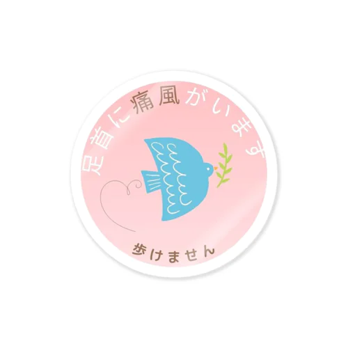 痛風発作　注意喚起 Sticker