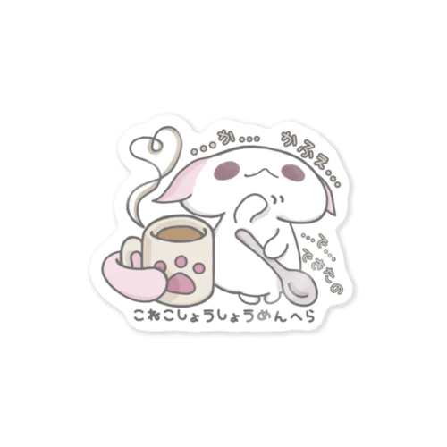 「あまあまちょっとぬるめ」 Sticker