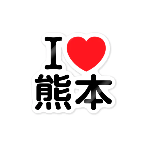 I LOVE 熊本（日本語） ステッカー