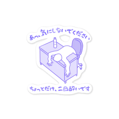 ちょっとだけ二日酔い Sticker