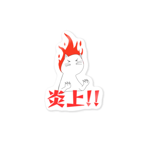 炎上猫 Sticker