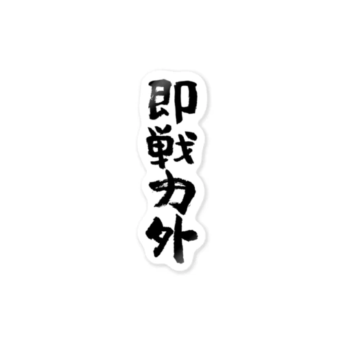 即戦力外（そくせんりょくがい）筆文字 ステッカー