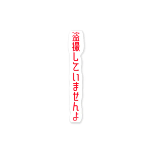 盗撮してませんよ Sticker