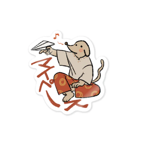 自己紹介犬【マイペース】 Sticker