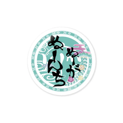 ぬーがぬーんち(背景あり) Sticker