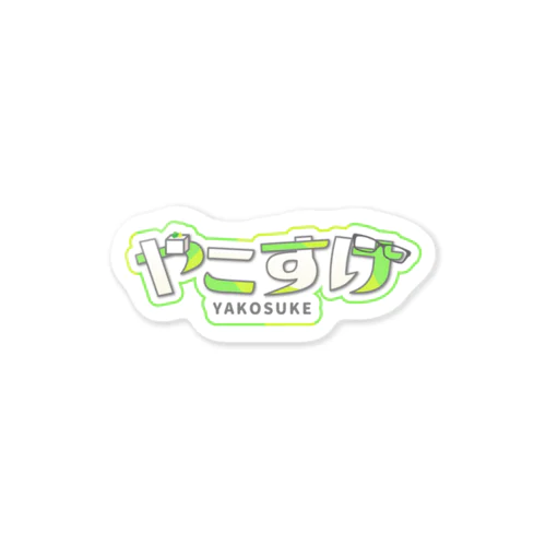 やこすけ（ロゴの姿） Sticker