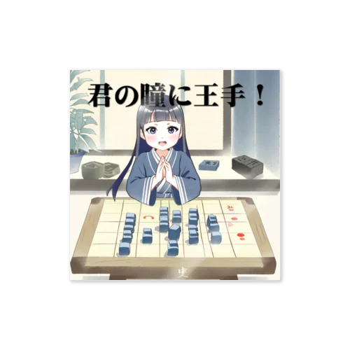 君の瞳に王手！ Sticker