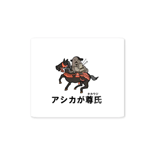 アシカが尊氏 Sticker