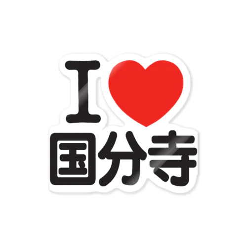 I LOVE 国分寺 ステッカー