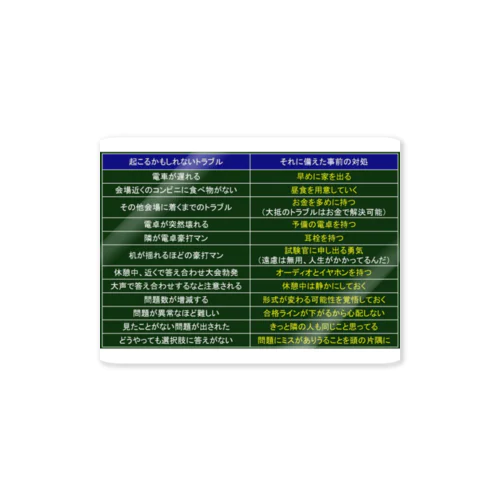 受験トラブル対策  ステッカー