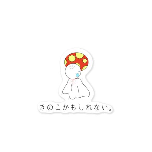 きのこかもしれない。 Sticker