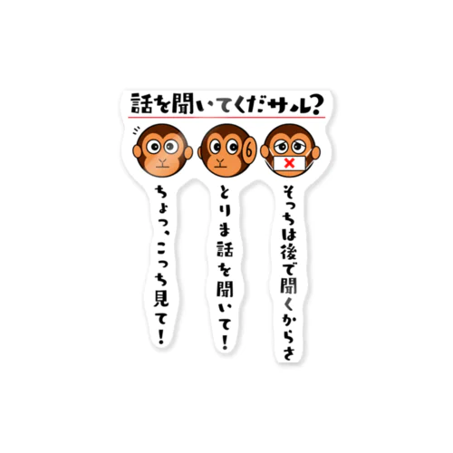 話を聞いてくだサル？（淡色用） Sticker