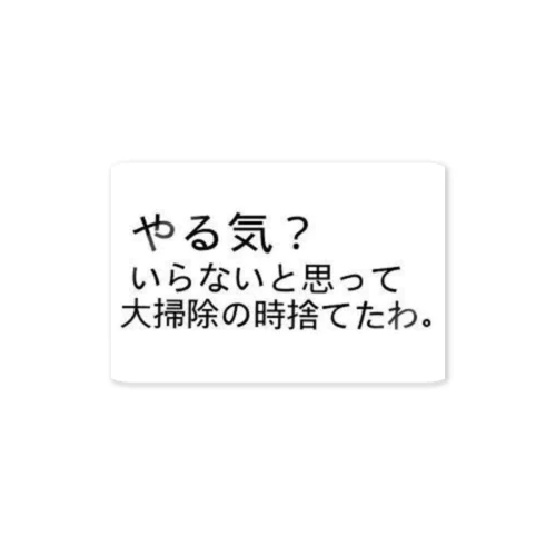 書いてる通り「やる気？いらないと思って大掃除の時に捨てたわ。」 Sticker