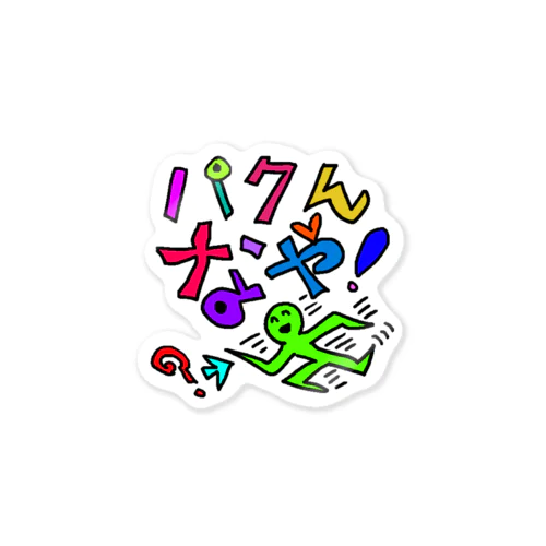 そう言ってるコイツが一番ベタなキャラだな Sticker