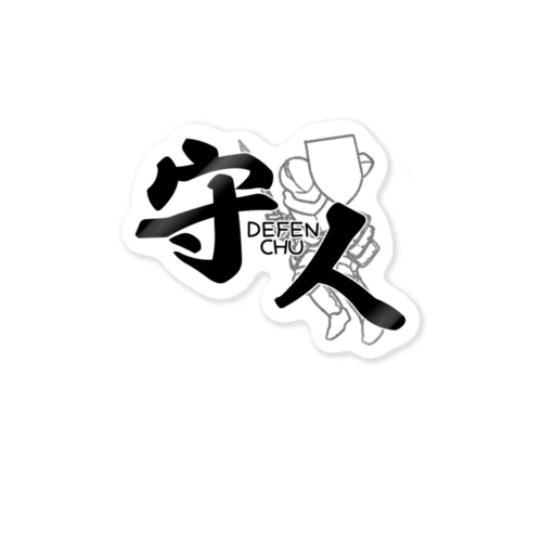 ディフェンちゅ・黒字 Sticker