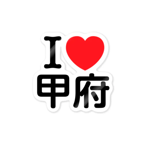 I LOVE 甲府（日本語） Sticker