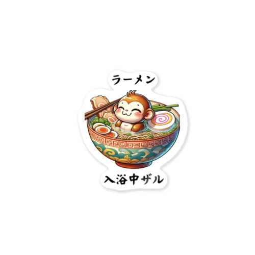 ラーメン食べたいけど入浴中ザルな状況 Sticker