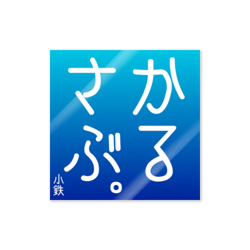 かるさぶ。初期アートワーク ステッカー