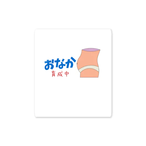 ぽっこりお腹育成中 Sticker