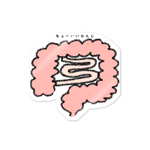 腸いい感じ Sticker