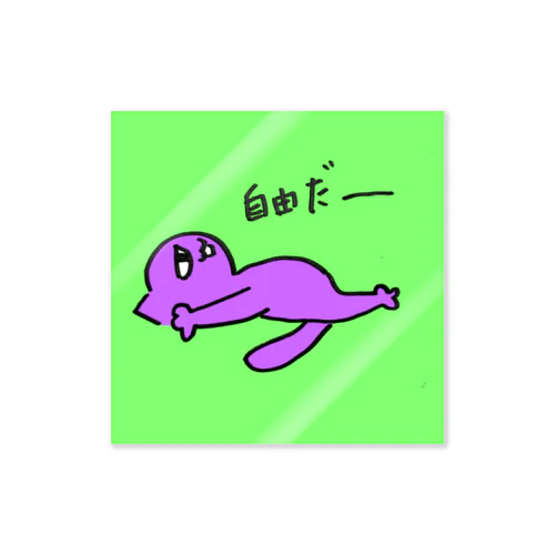 ニャンちゃんの自由 Sticker