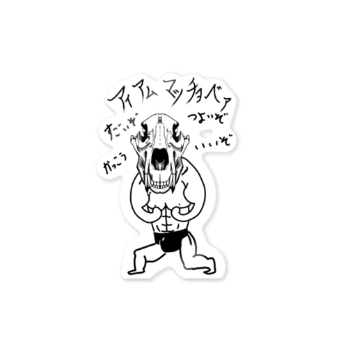 マッチョベア Sticker