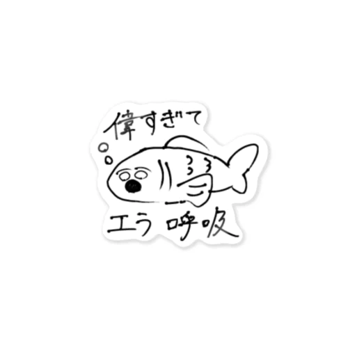 LINEスタンプ(偉すぎてエラ呼吸) Sticker