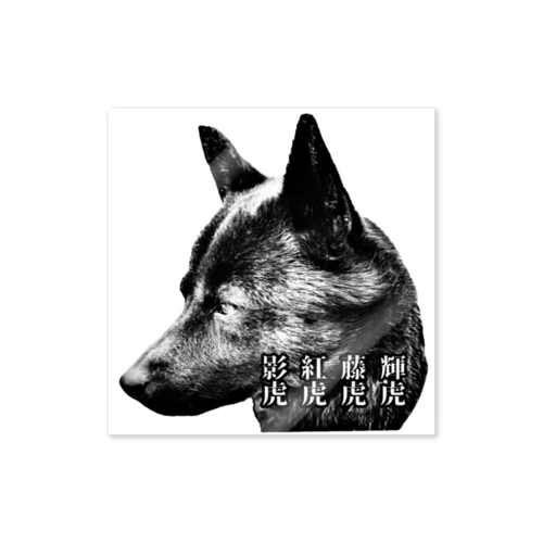 甲斐主による甲斐主のための甲斐犬グッズ Sticker