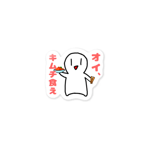 キムチ食え Sticker