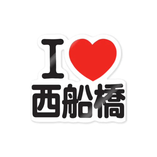 I LOVE 西船橋 Sticker