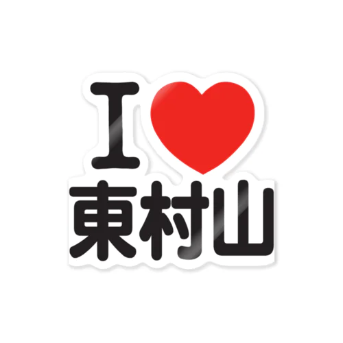 I LOVE 東村山 Sticker
