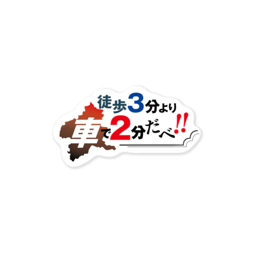 徒歩3分より車で2分だべ ステッカー