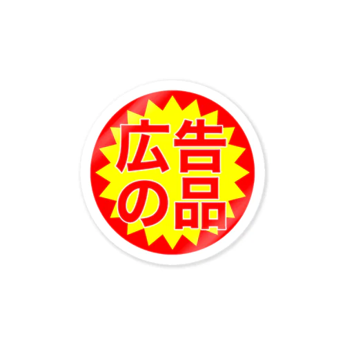 広告の品 Sticker